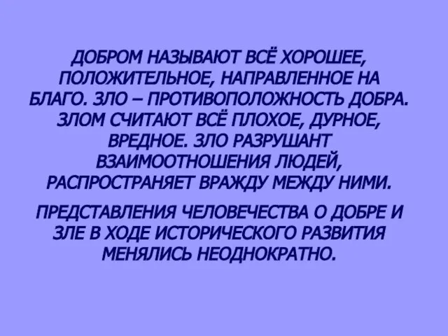 ДОБРОМ НАЗЫВАЮТ ВСЁ ХОРОШЕЕ, ПОЛОЖИТЕЛЬНОЕ, НАПРАВЛЕННОЕ НА БЛАГО. ЗЛО – ПРОТИВОПОЛОЖНОСТЬ ДОБРА.