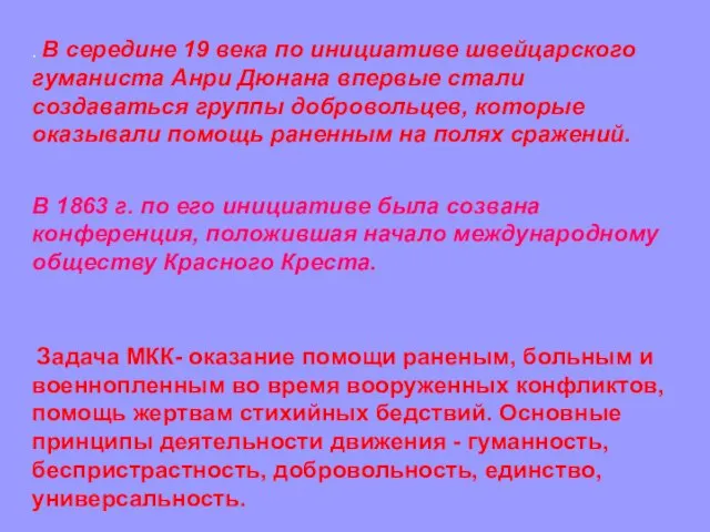 . В середине 19 века по инициативе швейцарского гуманиста Анри Дюнана впервые