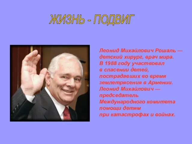 Леонид Михайлович Рошаль — детский хирург, врач мира. В 1988 году участвовал