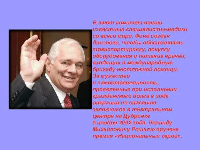 В этот комитет вошли известные специалисты-медики со всего мира. Фонд создан для