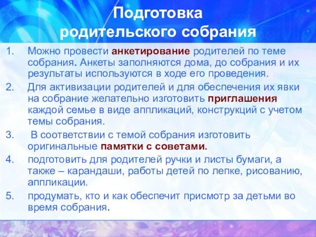 Подготовка родительского собрания Можно провести анкетирование родителей по теме собрания. Анкеты заполняются