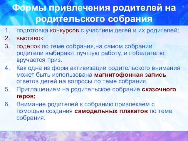 Формы привлечения родителей на родительского собрания подготовка конкурсов с участием детей и