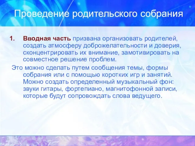 Проведение родительского собрания Вводная часть призвана организовать родителей, создать атмосферу доброжелательности и