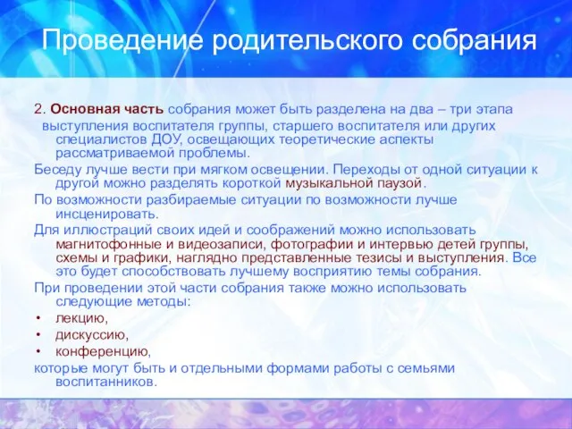 Проведение родительского собрания 2. Основная часть собрания может быть разделена на два