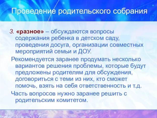 Проведение родительского собрания 3. «разное» – обсуждаются вопросы содержания ребенка в детском