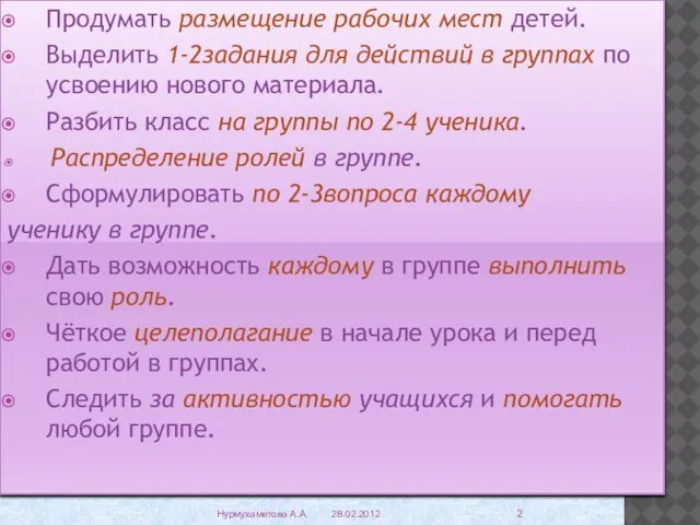 Продумать размещение рабочих мест детей. Выделить 1-2задания для действий в группах по