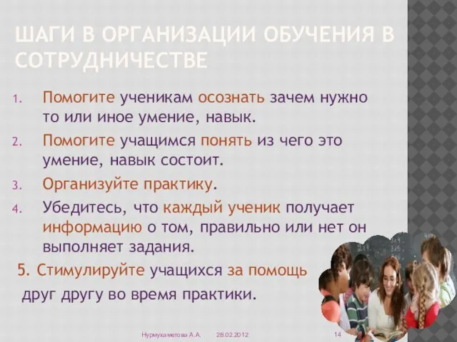 ШАГИ В ОРГАНИЗАЦИИ ОБУЧЕНИЯ В СОТРУДНИЧЕСТВЕ Помогите ученикам осознать зачем нужно то