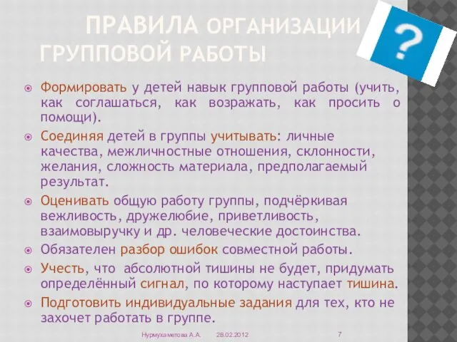 Правила организации групповой работы Формировать у детей навык групповой работы (учить, как