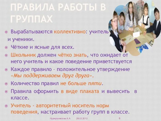 Правила работы в группах Вырабатываются коллективно: учитель и ученики. Чёткие и ясные