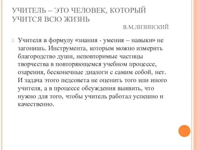 УЧИТЕЛЬ – ЭТО ЧЕЛОВЕК, КОТОРЫЙ УЧИТСЯ ВСЮ ЖИЗНЬ В.М.ЛИЗИНСКИЙ Учителя в формулу