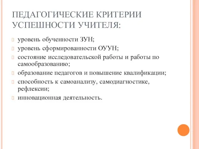 ПЕДАГОГИЧЕСКИЕ КРИТЕРИИ УСПЕШНОСТИ УЧИТЕЛЯ: уровень обученности ЗУН; уровень сформированности ОУУН; состояние исследовательской