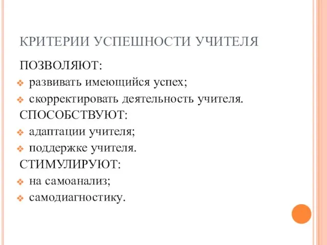 КРИТЕРИИ УСПЕШНОСТИ УЧИТЕЛЯ ПОЗВОЛЯЮТ: развивать имеющийся успех; скорректировать деятельность учителя. СПОСОБСТВУЮТ: адаптации