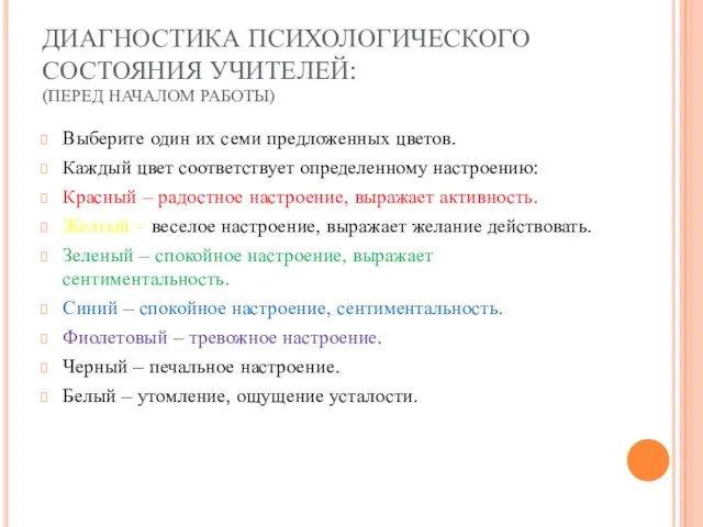 ДИАГНОСТИКА ПСИХОЛОГИЧЕСКОГО СОСТОЯНИЯ УЧИТЕЛЕЙ: (ПЕРЕД НАЧАЛОМ РАБОТЫ) Выберите один их семи предложенных