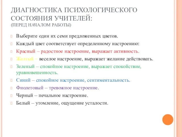 ДИАГНОСТИКА ПСИХОЛОГИЧЕСКОГО СОСТОЯНИЯ УЧИТЕЛЕЙ: (ПЕРЕД НАЧАЛОМ РАБОТЫ) Выберите один их семи предложенных