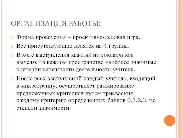 ОРГАНИЗАЦИЯ РАБОТЫ: Форма проведения – проективно-деловая игра. Все присутствующие делятся на 4