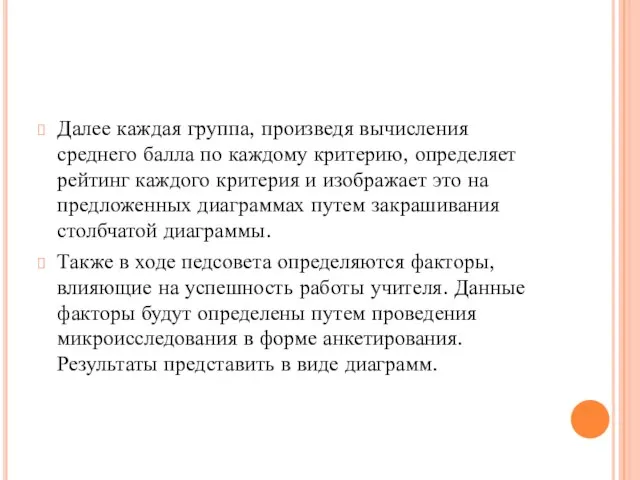 Далее каждая группа, произведя вычисления среднего балла по каждому критерию, определяет рейтинг