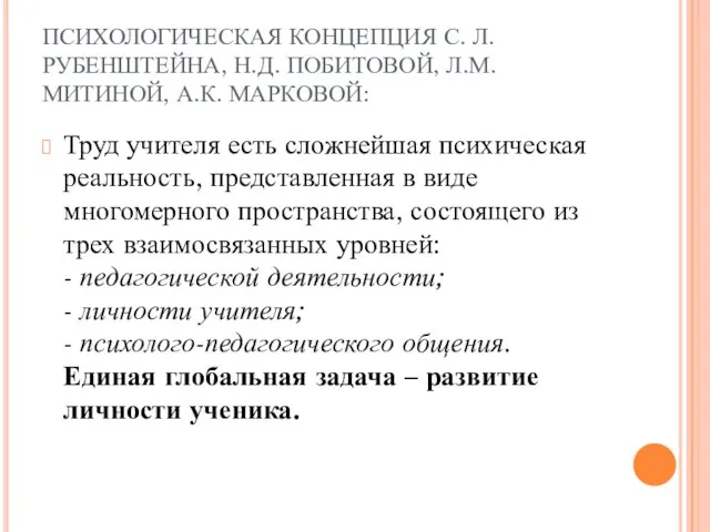 ПСИХОЛОГИЧЕСКАЯ КОНЦЕПЦИЯ С. Л. РУБЕНШТЕЙНА, Н.Д. ПОБИТОВОЙ, Л.М.МИТИНОЙ, А.К. МАРКОВОЙ: Труд учителя