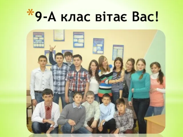 9-А клас вітає Вас!