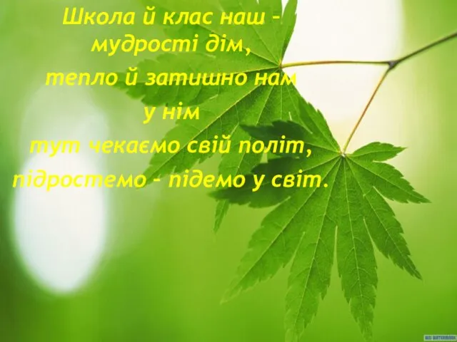 Школа й клас наш – мудрості дім, тепло й затишно нам у