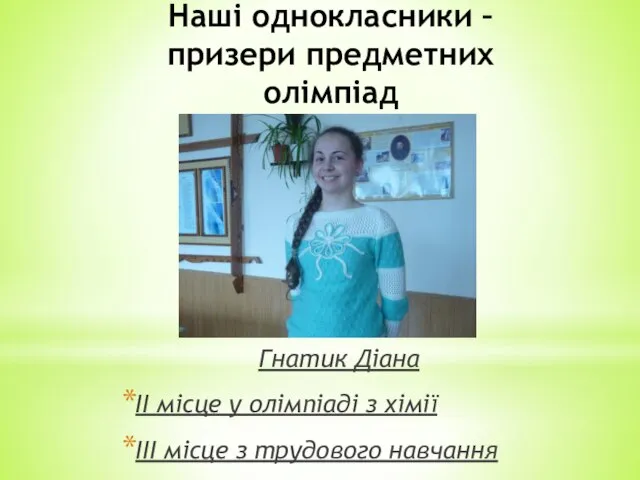 Наші однокласники – призери предметних олімпіад Гнатик Діана II місце у олімпіаді