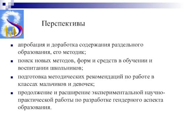 Перспективы апробация и доработка содержания раздельного образования, его методик; поиск новых методов,