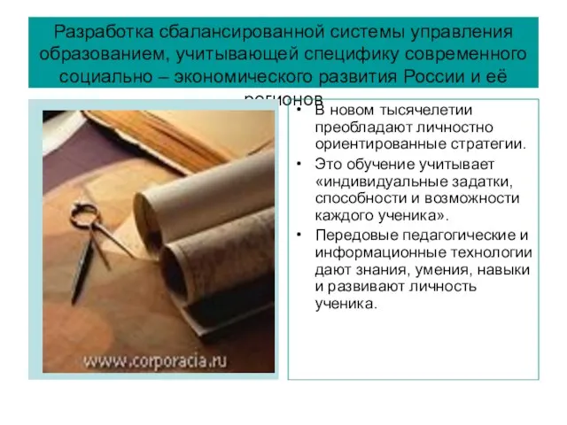 Разработка сбалансированной системы управления образованием, учитывающей специфику современного социально – экономического развития