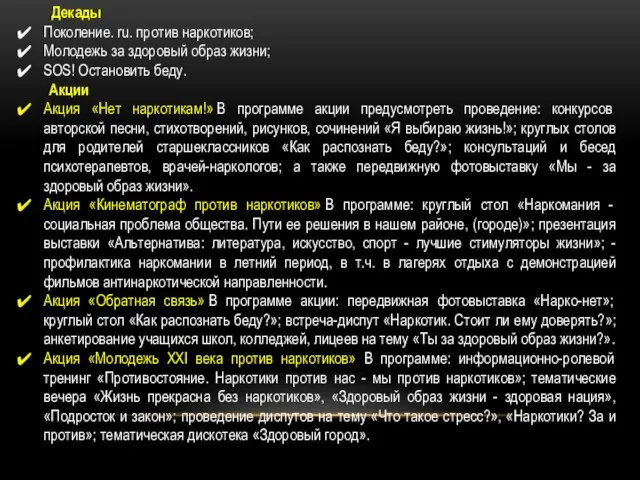 Декады Поколение. ru. против наркотиков; Молодежь за здоровый образ жизни; SOS! Остановить