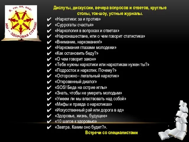 Диспуты, дискуссии, вечера вопросов и ответов, круглые столы, ток-шоу, устные журналы. «Наркотики: