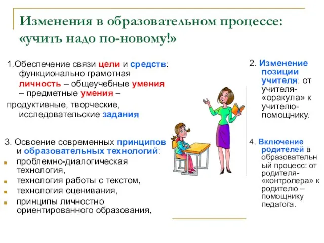 Изменения в образовательном процессе: «учить надо по-новому!» 1.Обеспечение связи цели и средств: