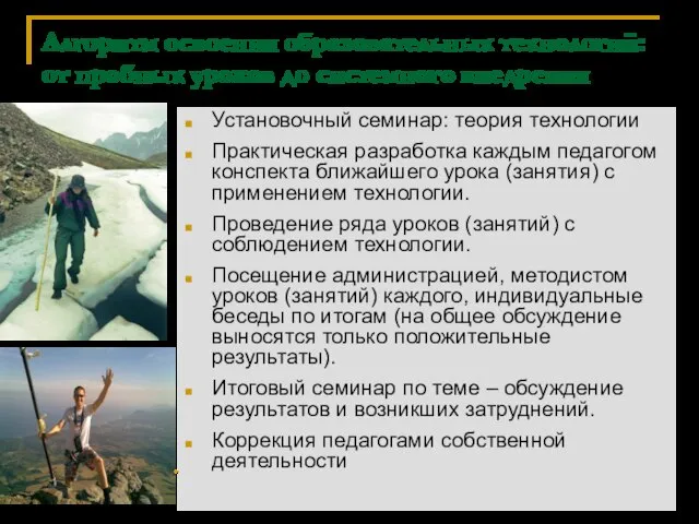 Алгоритм освоения образовательных технологий: от пробных уроков до системного внедрения Установочный семинар: