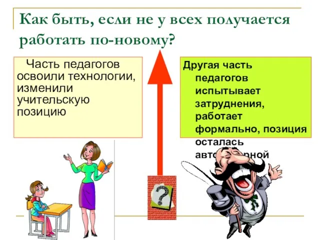 Как быть, если не у всех получается работать по-новому? Другая часть педагогов