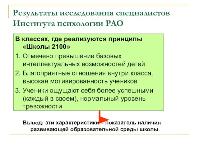 Результаты исследования специалистов Института психологии РАО В классах, где реализуются принципы «Школы