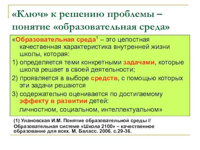 «Ключ» к решению проблемы – понятие «образовательная среда» «Образовательная среда1 – это