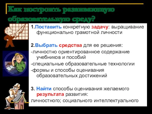 Как построить развивающую образовательную среду? 1.Поставить конкретную задачу: выращивание функционально грамотной личности