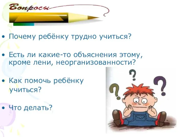 Почему ребёнку трудно учиться? Есть ли какие-то объяснения этому, кроме лени, неорганизованности?