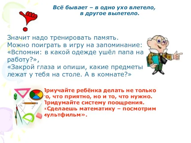 Всё бывает – в одно ухо влетело, в другое вылетело. Значит надо