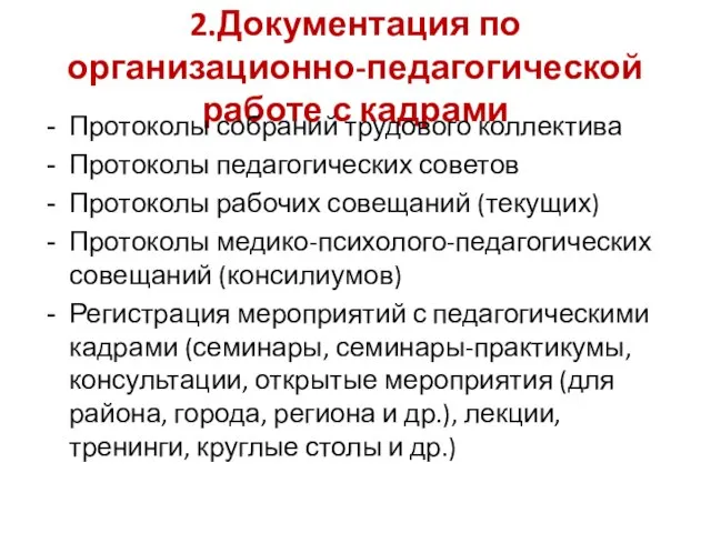 2.Документация по организационно-педагогической работе с кадрами Протоколы собраний трудового коллектива Протоколы педагогических