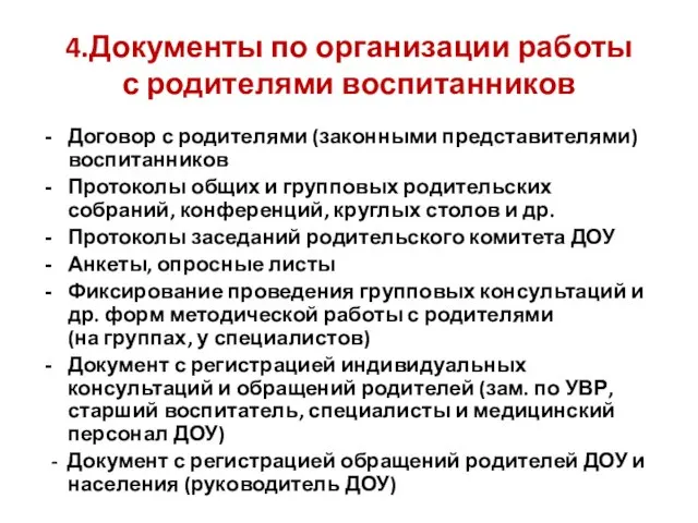 4.Документы по организации работы с родителями воспитанников Договор с родителями (законными представителями)