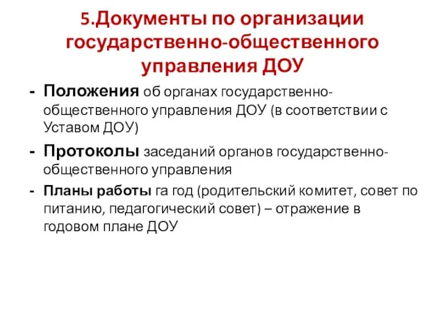 5.Документы по организации государственно-общественного управления ДОУ Положения об органах государственно-общественного управления ДОУ