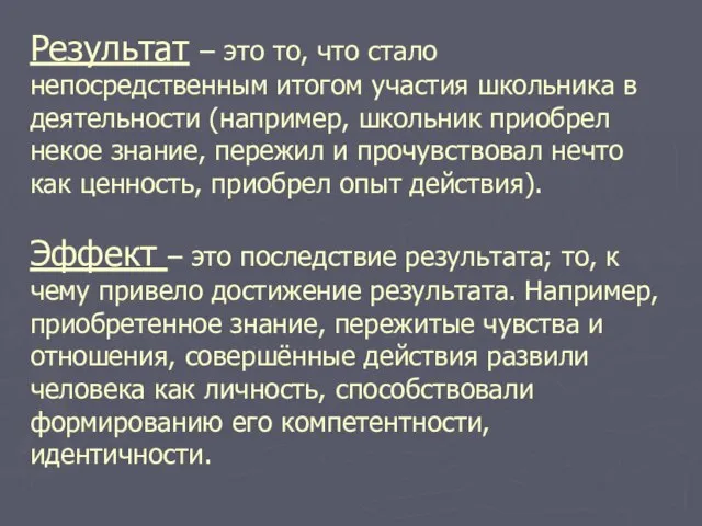 Результат – это то, что стало непосредственным итогом участия школьника в деятельности