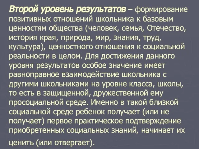 Второй уровень результатов – формирование позитивных отношений школьника к базовым ценностям общества