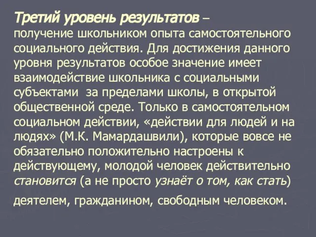 Третий уровень результатов – получение школьником опыта самостоятельного социального действия. Для достижения