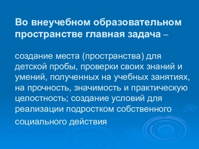 Во внеучебном образовательном пространстве главная задача – создание места (пространства) для детской