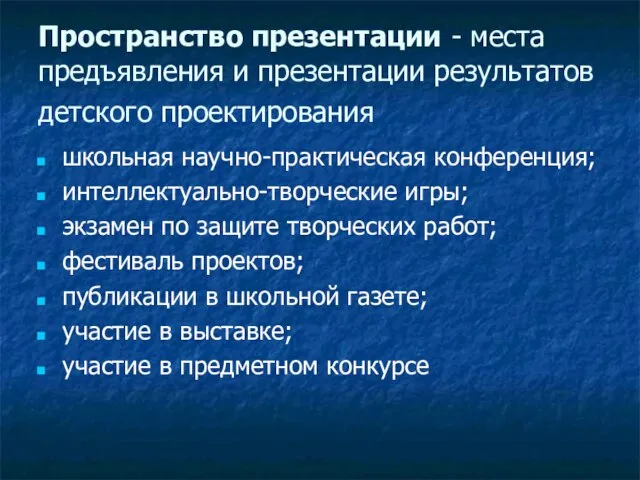 Пространство презентации - места предъявления и презентации результатов детского проектирования школьная научно-практическая