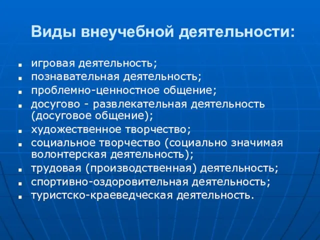 Виды внеучебной деятельности: игровая деятельность; познавательная деятельность; проблемно-ценностное общение; досугово - развлекательная