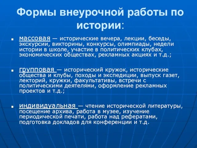 Формы внеурочной работы по истории: массовая — исторические вечера, лекции, беседы, экскурсии,