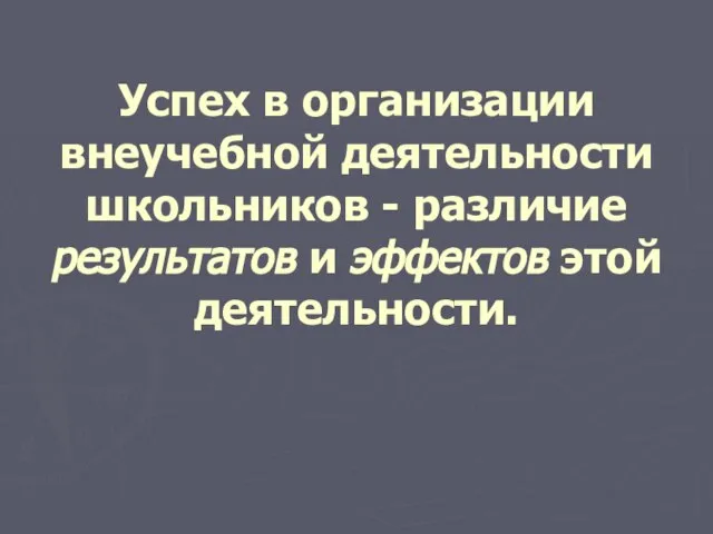 Успех в организации внеучебной деятельности школьников - различие результатов и эффектов этой деятельности.