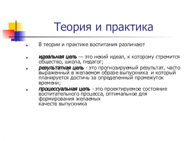 Теория и практика В теории и практике воспитания различают идеальная цель —