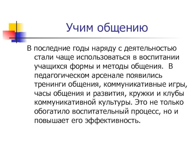 Учим общению В последние годы наряду с деятельностью стали чаще использоваться в