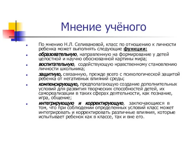 Мнение учёного По мнению Н.Л. Селивановой, класс по отношению к личности ребенка